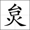 炱