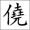僥