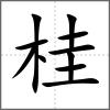 桂