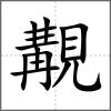 覯