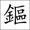 鏂