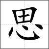 思