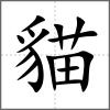 貓