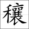 穰