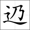 辸