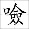 噞