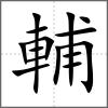輔