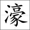 濠