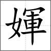 媈