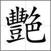 艷