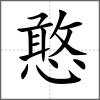 憨