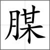 腜