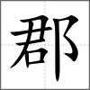郡