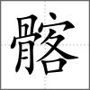 髂