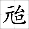 兘