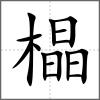 橸