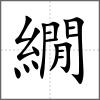 繝
