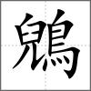 鶂