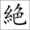 絶