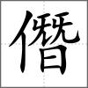 僭