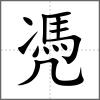 凴