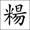 糃