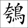 鴮