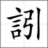 訠