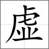 虚