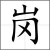 岗