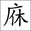 庥