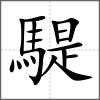 騠