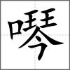 噖