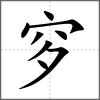 穸