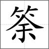筡