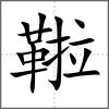 鞡