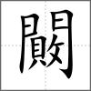 闝