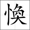 愌