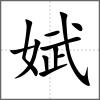 娬