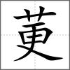 莄