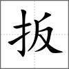 扳
