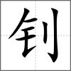 钊