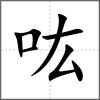 吰