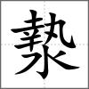 漐