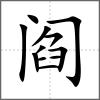 阎
