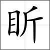 盺