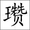 瓒