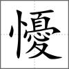 懮