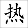 热