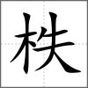 柣